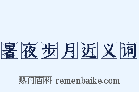 暑夜步月近义词是什么意思的图片